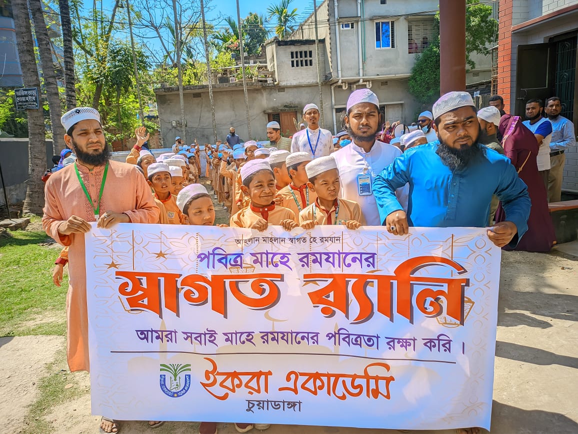 চুয়াডাঙ্গায় রমজানকে স্বাগত জনিয়ে ইকরা একাডেমির র‌্যালি