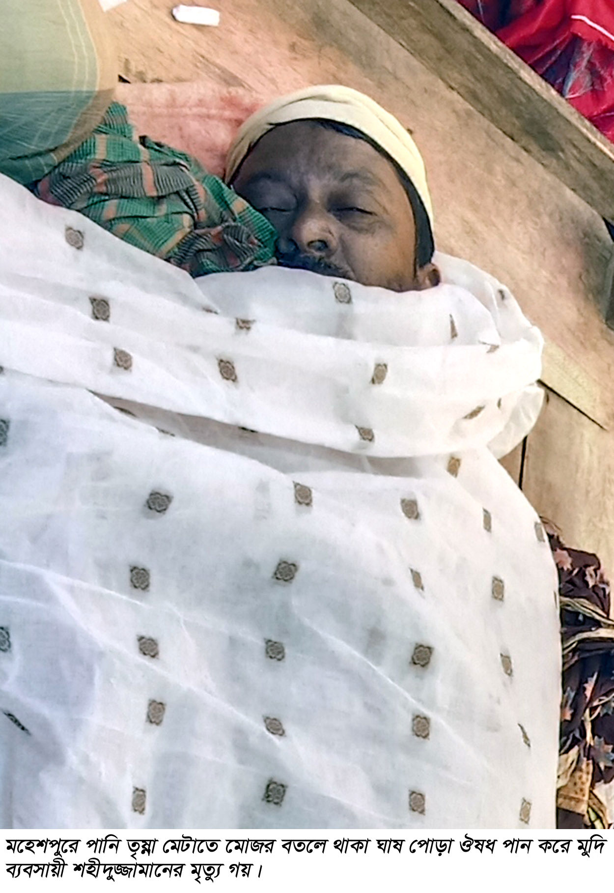 তৃষ্ণা মেটাতে ভুলে ঘাস মারা ওষুধ পান, ব্যবসায়ীর মৃত্যু
