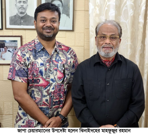 জাপা চেয়ারম্যানের উপদেষ্টা হলেন ঝিনাইদহের মাহফুজ