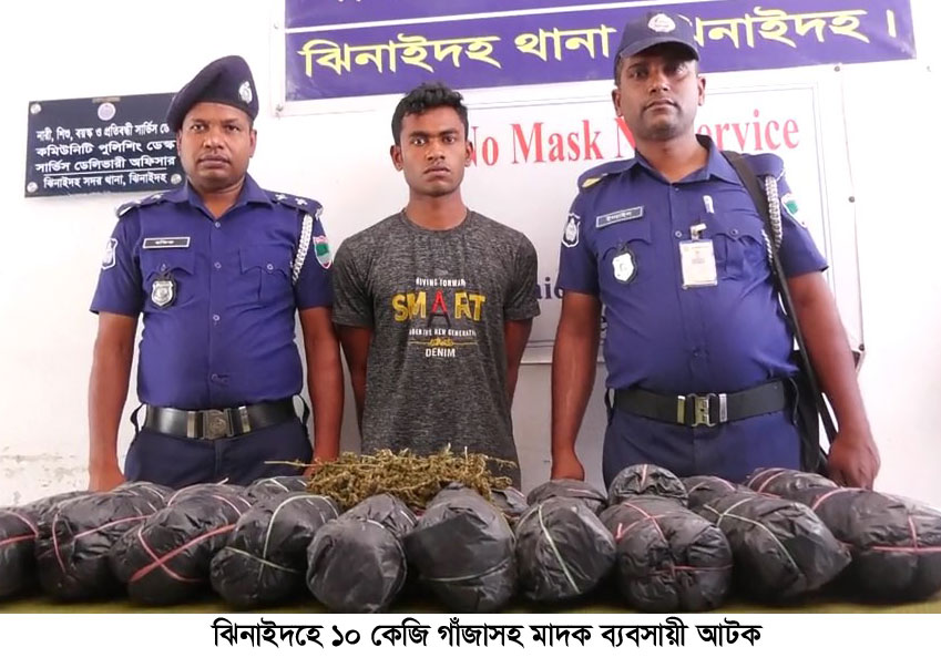 ঝিনাইদহে ১০ কেজি গাঁজাসহ মাদক ব্যবসায়ী আটক