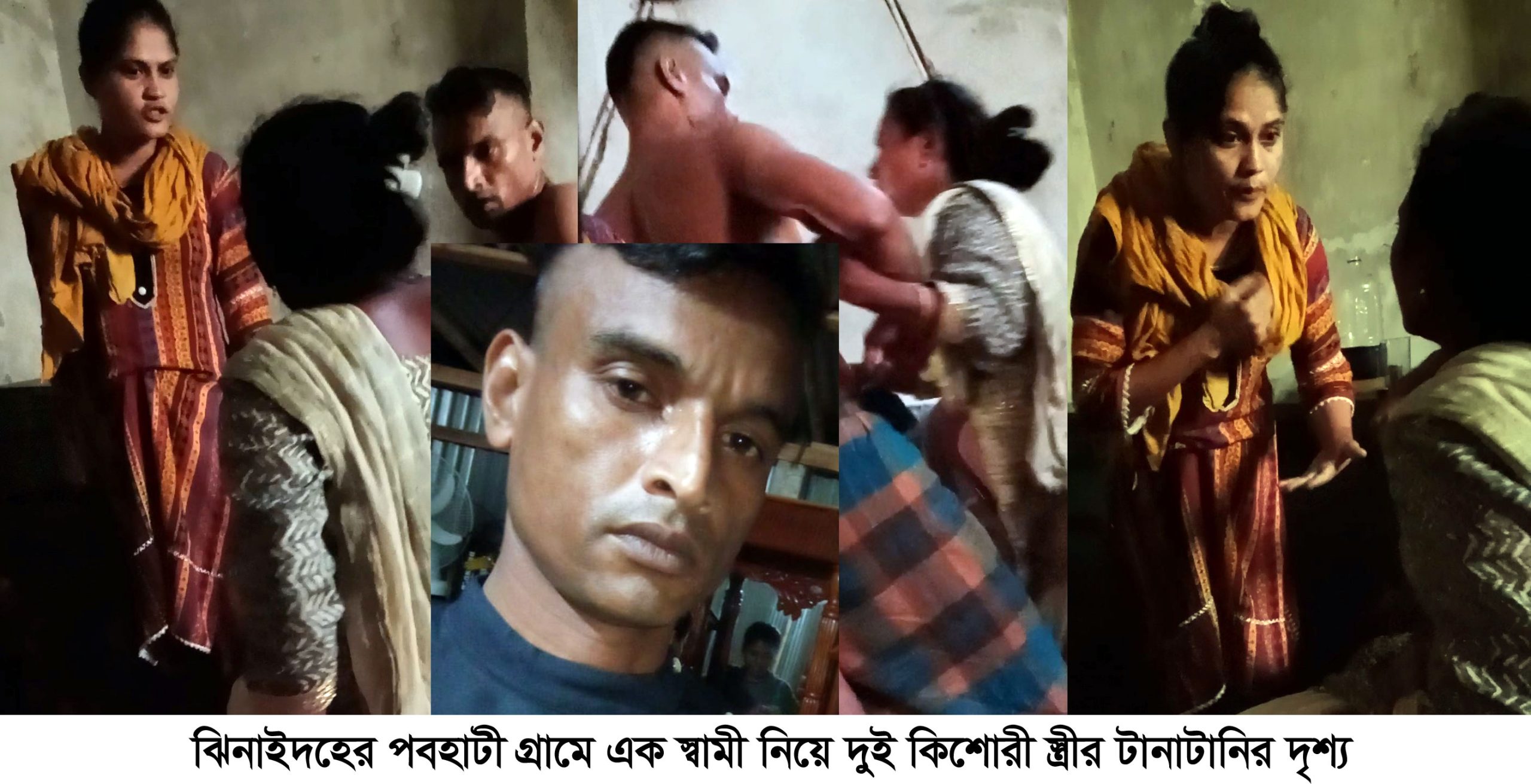 স্বামীকে নিয়ে দুই স্ত্রীর কাড়াকাড়ি-ধ্বস্তাধস্তি!