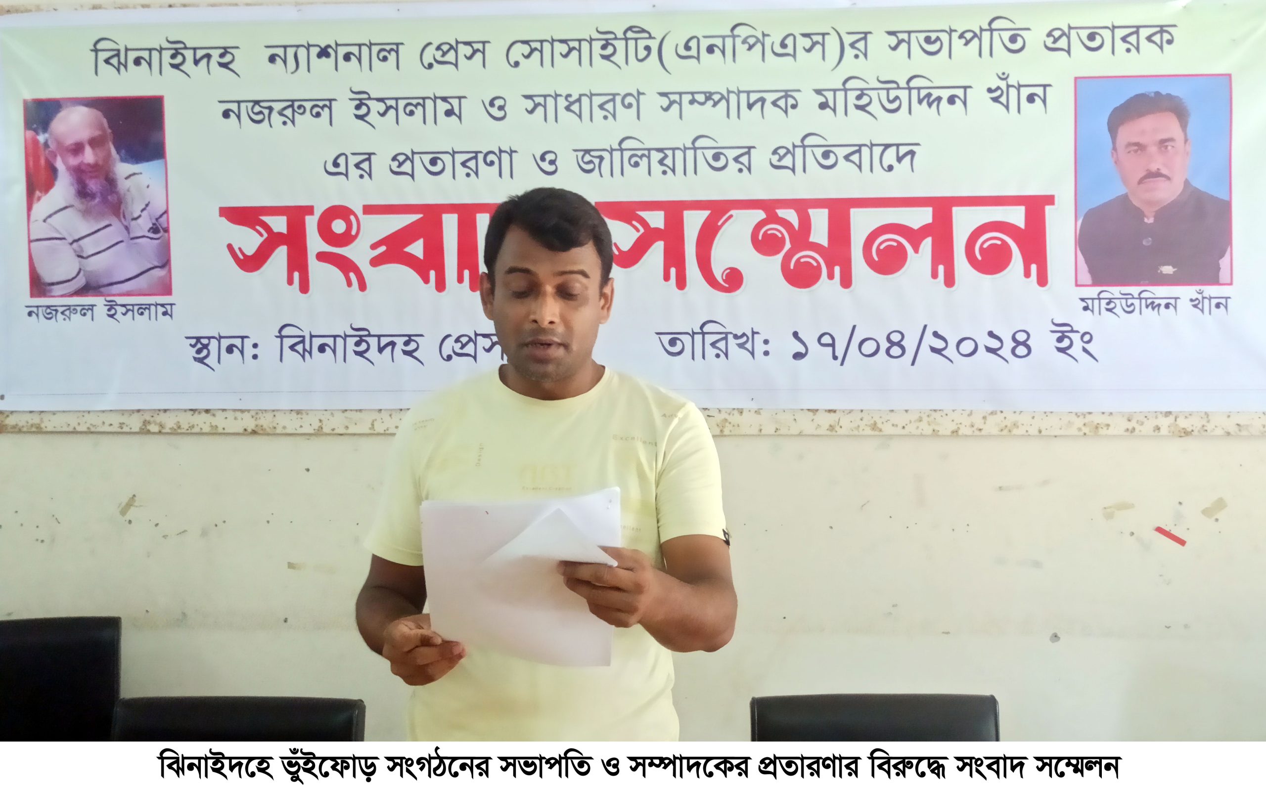 ঝিনাইদহে প্রতারণার বিরুদ্ধে সংবাদ সম্মেলন
