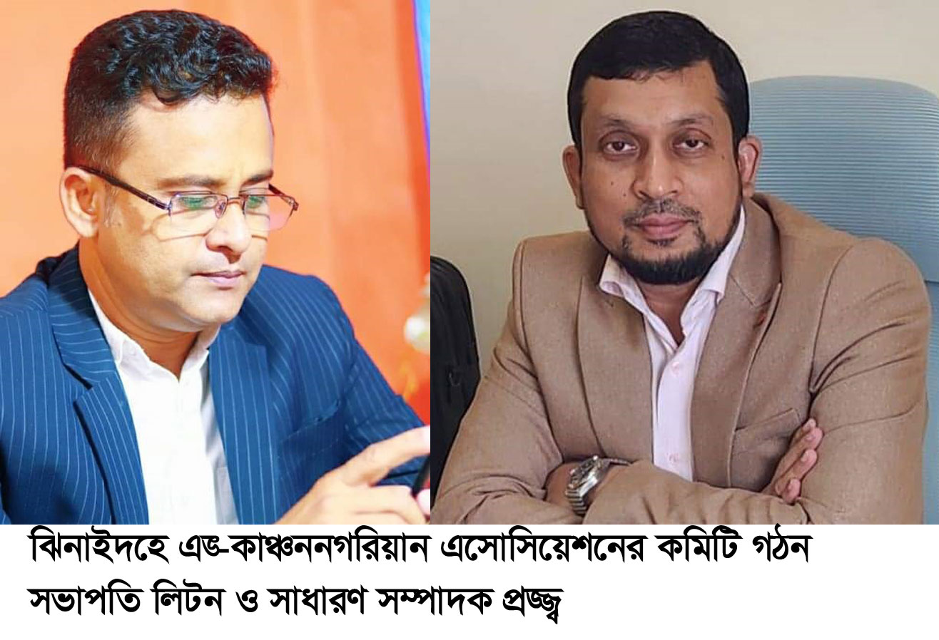 ঝিনাইদহে এক্স-কাঞ্চননগরিয়ান অ্যাসোসিয়েশনের কমিটি গঠন
