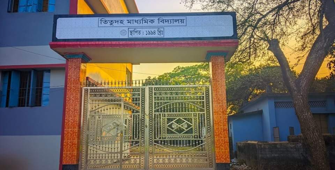 তিতুদহ মাধ্যমিক বিদ্যালয়ের ম্যানেজিং কমিটির নির্বাচন কাল