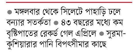 অতি দাবদাহের পর অতিবৃষ্টি ও বন্যার শঙ্কা