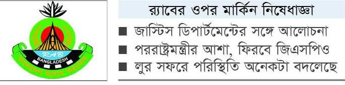 নিষেধাজ্ঞা প্রত্যাহারে কাজ শুরু