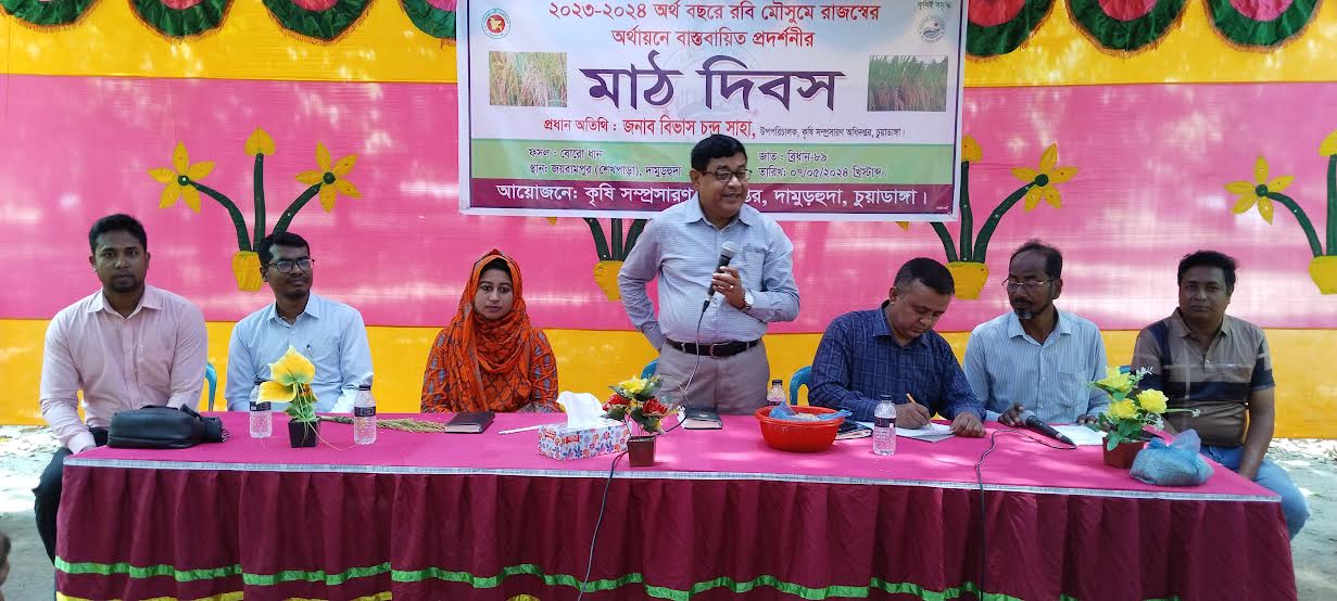 দামুড়হুদায় ব্রিধান-৮৯ এর মাঠ দিবস অনুষ্ঠিত