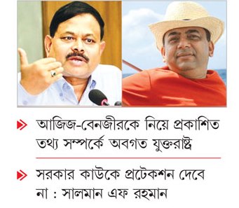 দেশ-বিদেশের চোখ এখন আজিজ-বেনজীরে