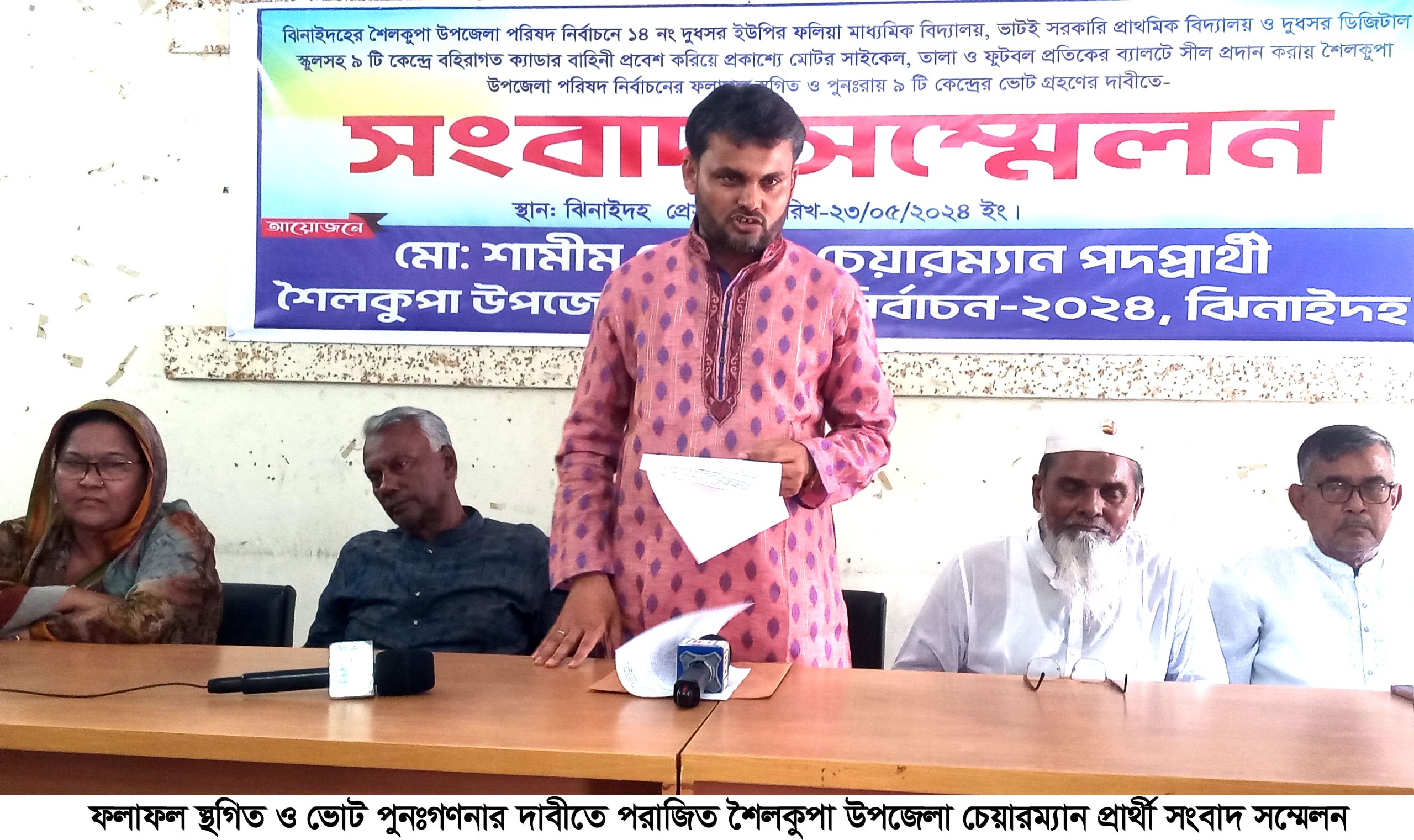 ঝিনাইদহে ফলাফল স্থগিত ও ভোট পুনরায় গণনার দাবিতে উপজেলা চেয়ারম্যান প্রার্থীর সংবাদ সম্মেলন
