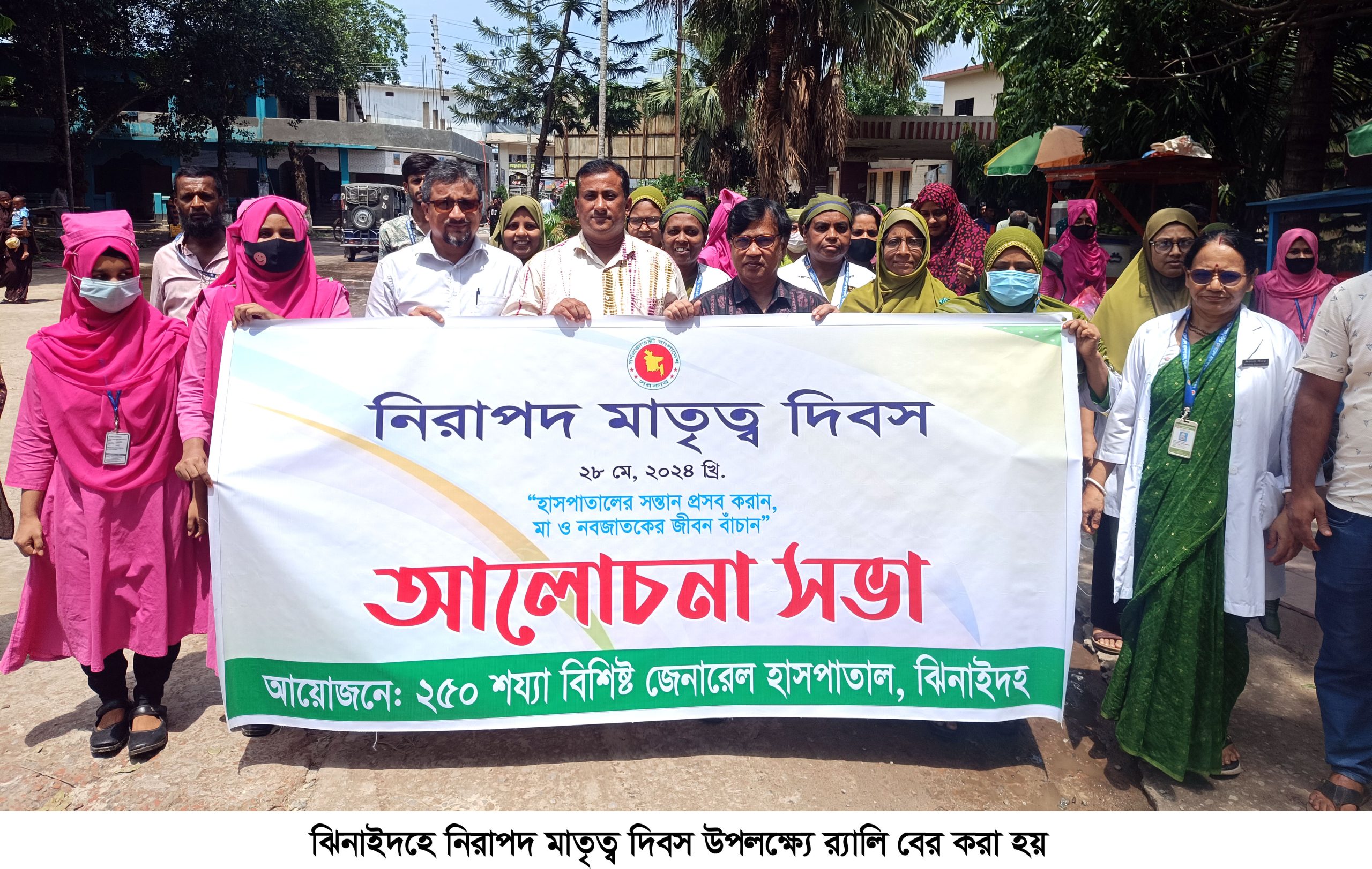 ঝিনাইদহে নিরাপদ মাতৃত্ব দিবস পালিত