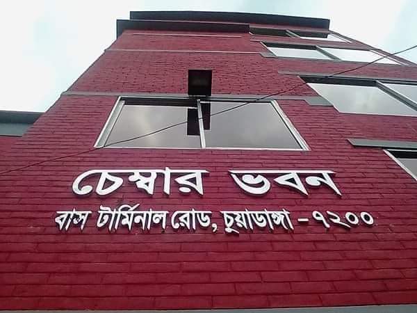 দীর্ঘ ১১ বছর পর চুয়াডাঙ্গা চেম্বার অব কমার্স অ্যান্ড ইন্ডাস্ট্রির নির্বাচন