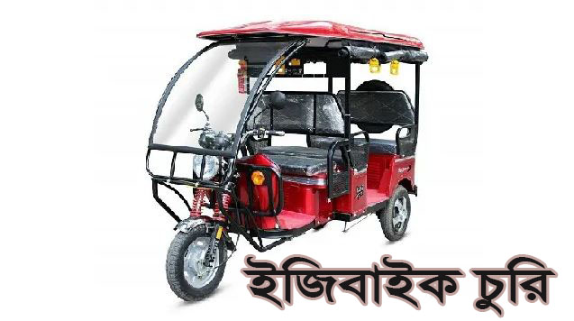 জীবননগর উপজেলা পরিষদ চত্ত্বর থেকে ইজিবাইক চুরি