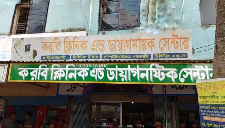 গাংনীর বামন্দীতে ক্লিনিকে অবহেলায় নবজাতকের মৃত্যু