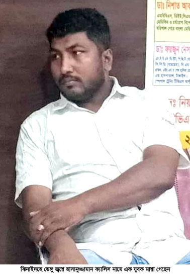 ঝিনাইদহে ডেঙ্গু জ্বরে যুবকের মৃত্যু
