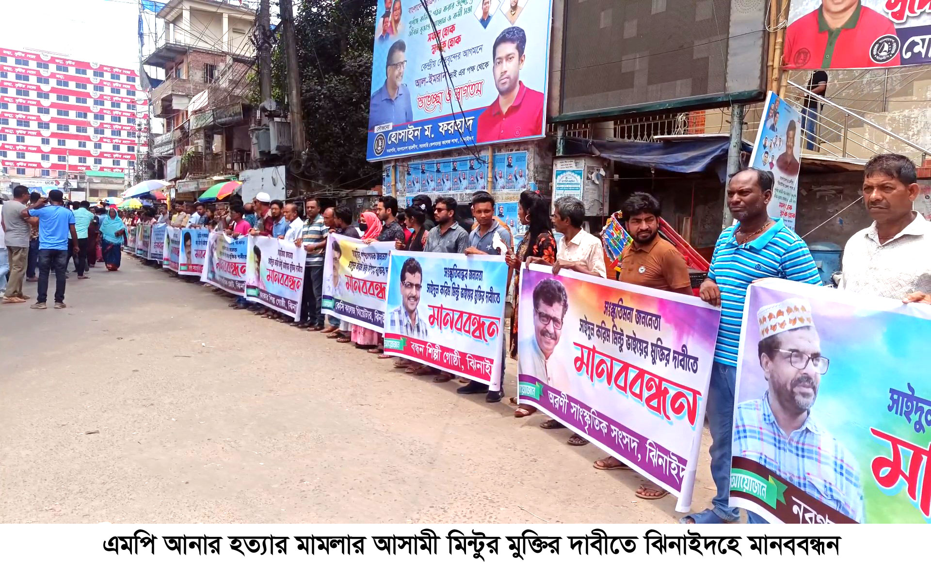 ঝিনাইদহে আ.লীগ সম্পাদক মিণ্টুর মুক্তির দাবিতে মানববন্ধন