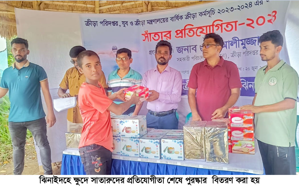 ঝিনাইদহে ক্ষুদে সাঁতারুদের প্রতিযোগিতা অনুষ্ঠিত