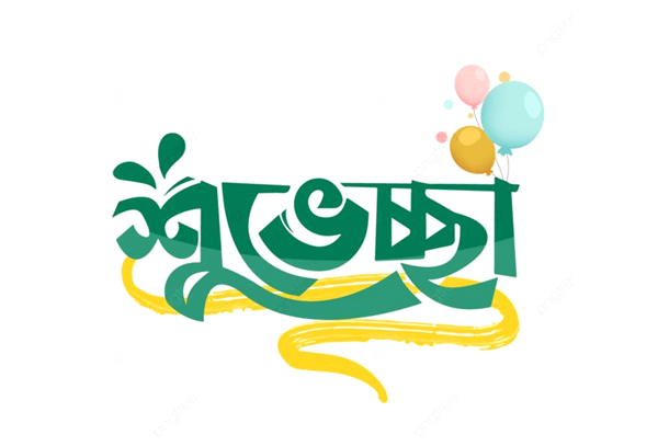 চুয়াডাঙ্গা সাংবাদিক ঐক্য পরিষদকে বিভিন্ন সংগঠন ও প্রতিষ্ঠানের শুভেচ্ছা