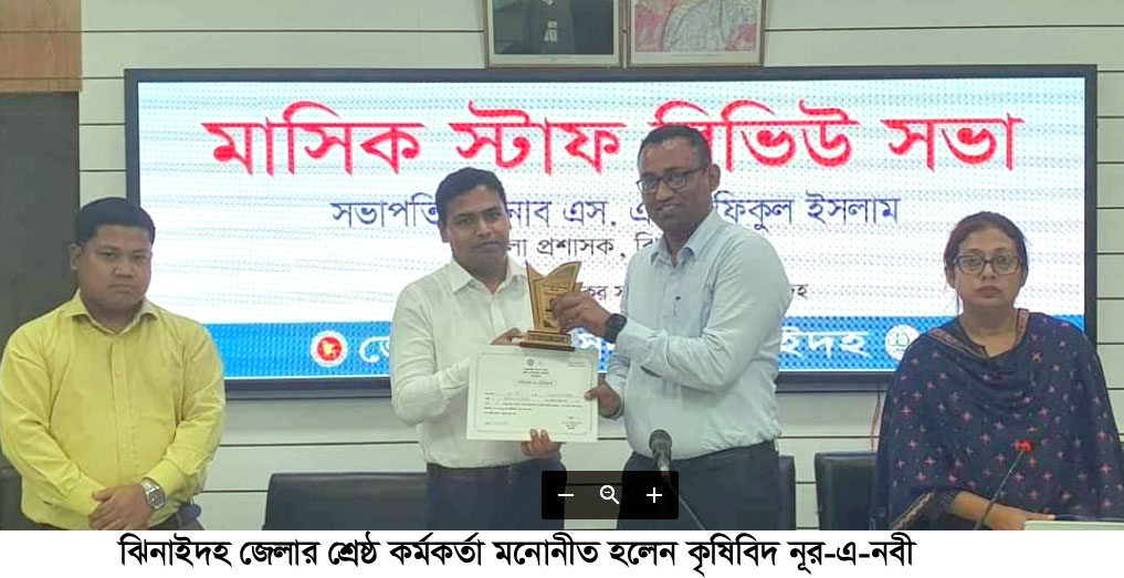 ঝিনাইদহ জেলার শ্রেষ্ঠ কর্মকর্তা হলেন কৃষিবিদ নূর-এ-নবী
