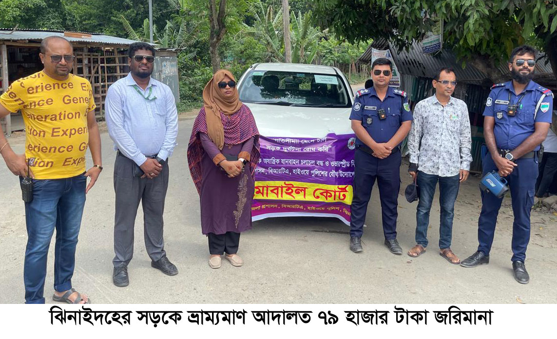 ঝিনাইদহে সড়কে ভ্রাম্যমাণ আদালতে ৭৯ হাজার টাকা জরিমানা