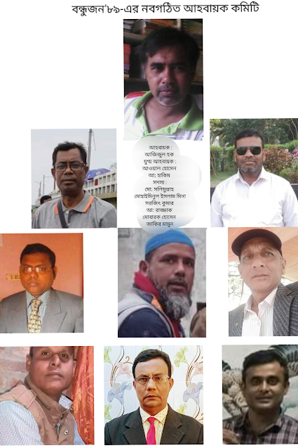 দর্শনা সরকারি কলেজের ৮৯ বন্ধুজন ব্যাচের আহ্বায়ক কমিটি গঠন