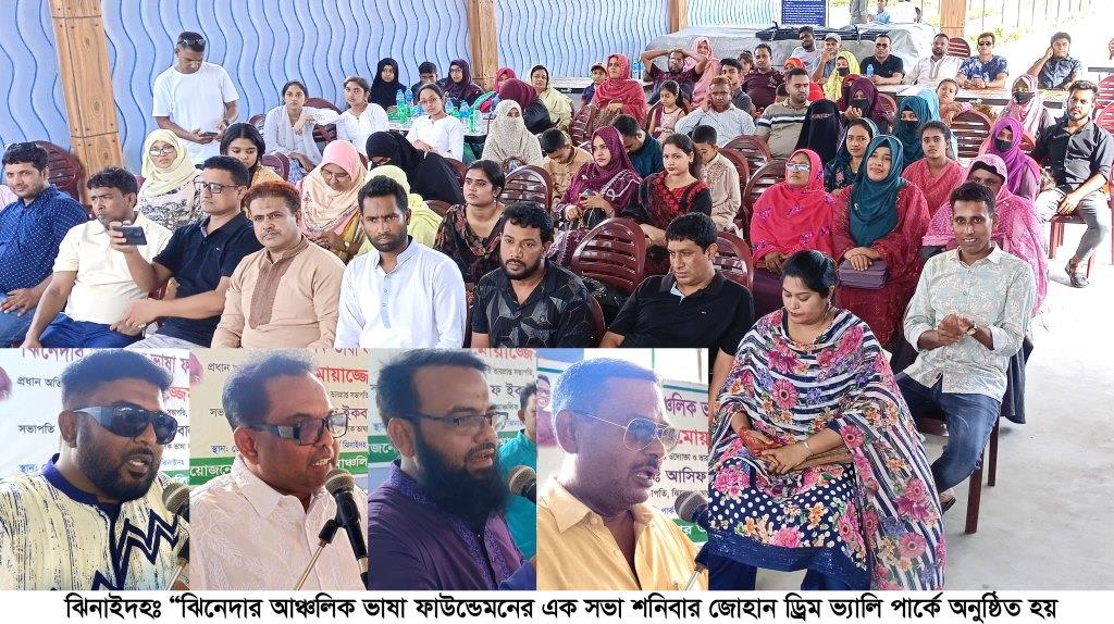 ঝিনেদার আঞ্চলিক ভাষা ফাউন্ডেশনের মিলন মেলা