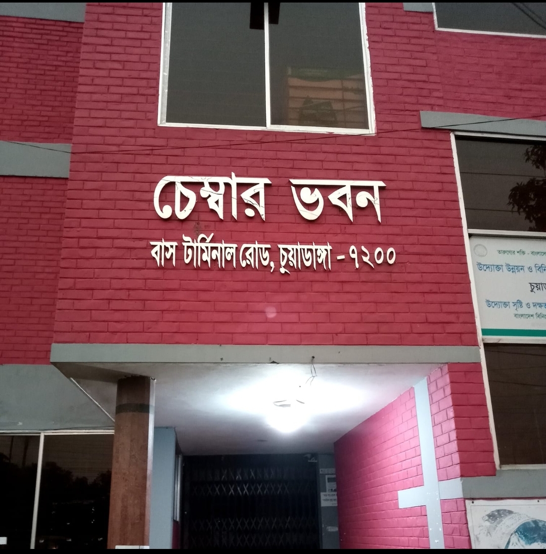 চুয়াডাঙ্গা চেম্বার অব কমার্সের দ্বিবার্ষিক নির্বাচন ৬ মাসের জন্য স্থগিত, বাণিজ্য মন্ত্রণালয়ের সচিবকে নির্দেশ