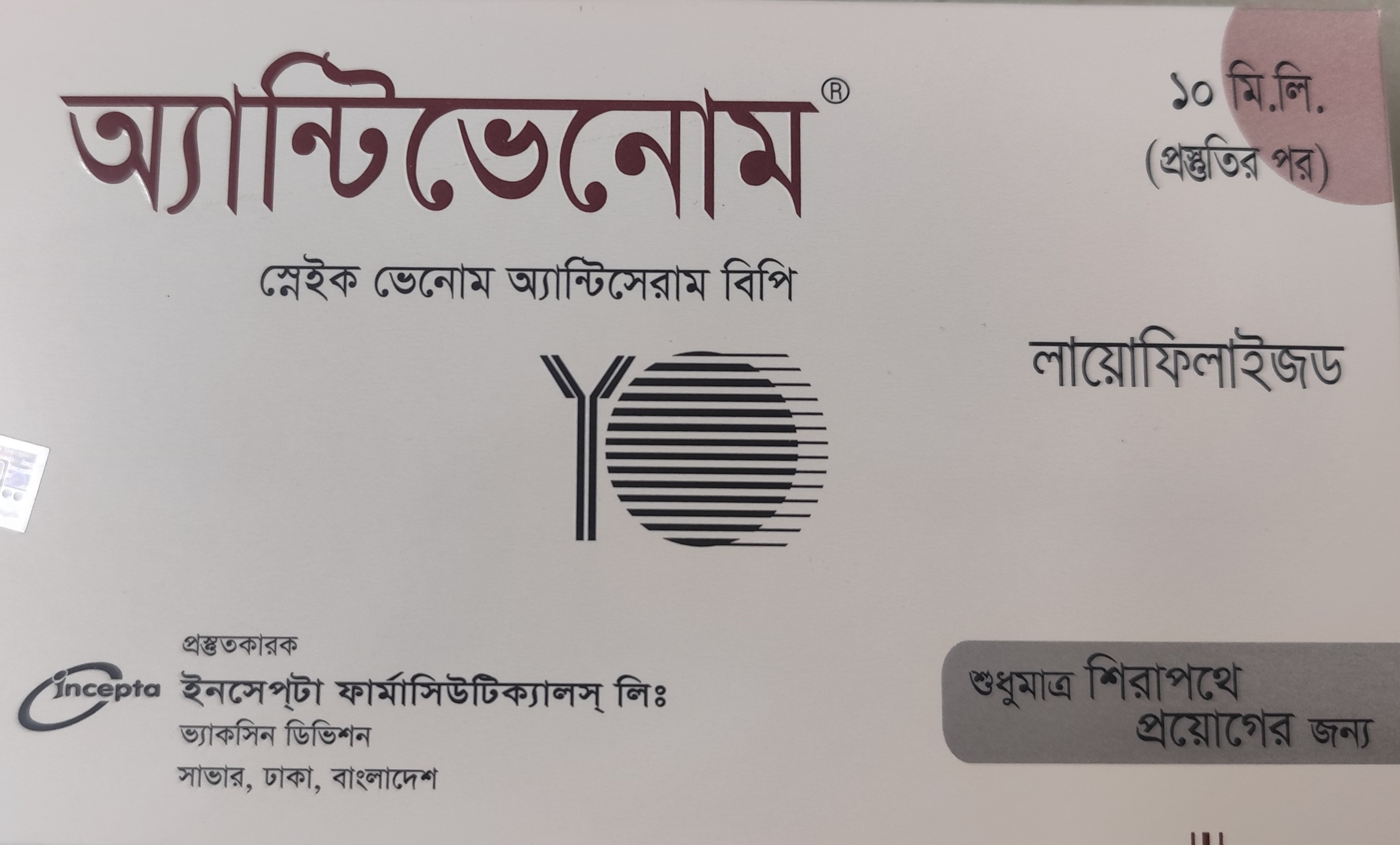 জীবননগর হাসপাতালে অ্যান্টিভেনমের পর্যপ্ত সরবরাহ আছে