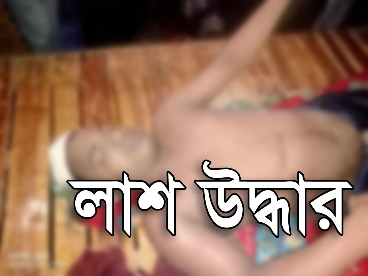 চুয়াডাঙ্গায় পুকুরে মিলল ইটভাটা শ্রমিকের লাশ
