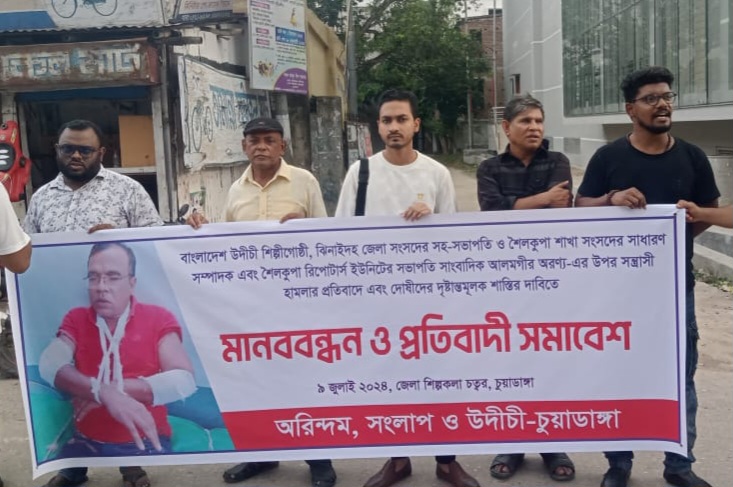 চুয়াডাঙ্গায় সাংস্কৃতি কর্মীদের মানববন্ধন