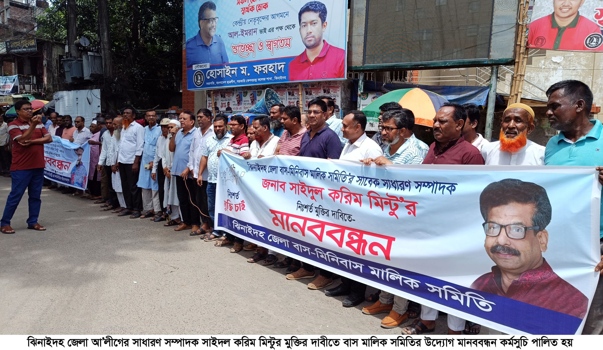 ঝিনাইদহে মিণ্টুর মুক্তির দাবিতে বাস মালিক সমিতির মানববন্ধন