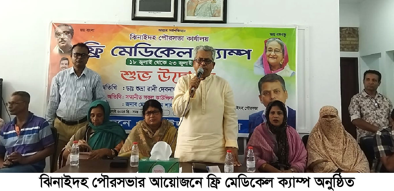 ঝিনাইদহে ৬ দিনব্যাপী ফ্রি মেডিকেল ক্যাম্প অনুষ্ঠিত