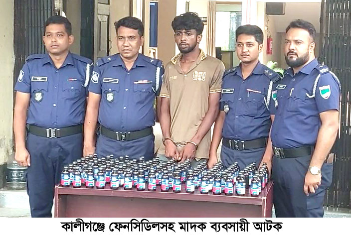 কালীগঞ্জে ফেনসিডিলসহ মাদক পাচারকারী আটক