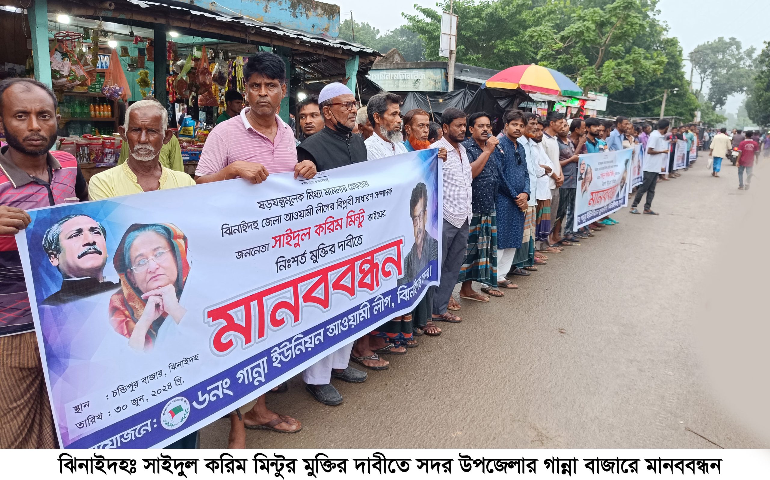 ঝিনাইদহে সাইদুল করিম মিণ্টুর মুক্তির দাবিতে মানববন্ধন
