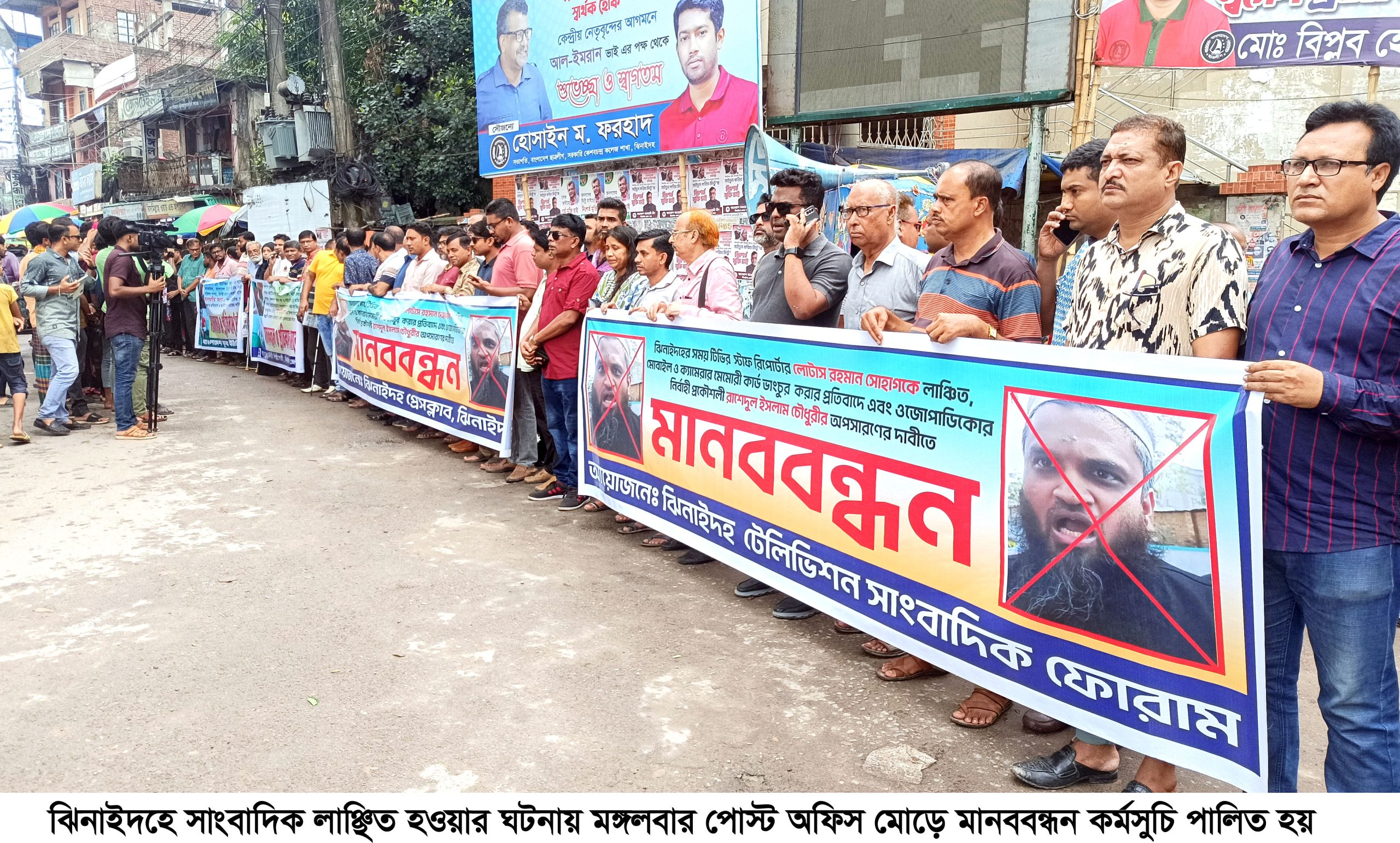 ঝিনাইদহে সাংবাদিক লাঞ্ছিতের ঘটনায় মানববন্ধন ও বিক্ষোভ