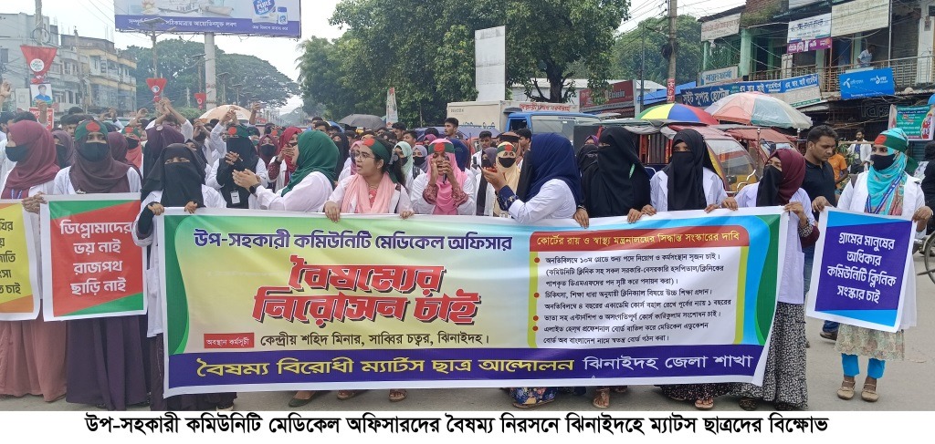 ঝিনাইদহে ৪ দফা দাবিতে ম্যাটস শিক্ষার্থীদের বিক্ষোভ