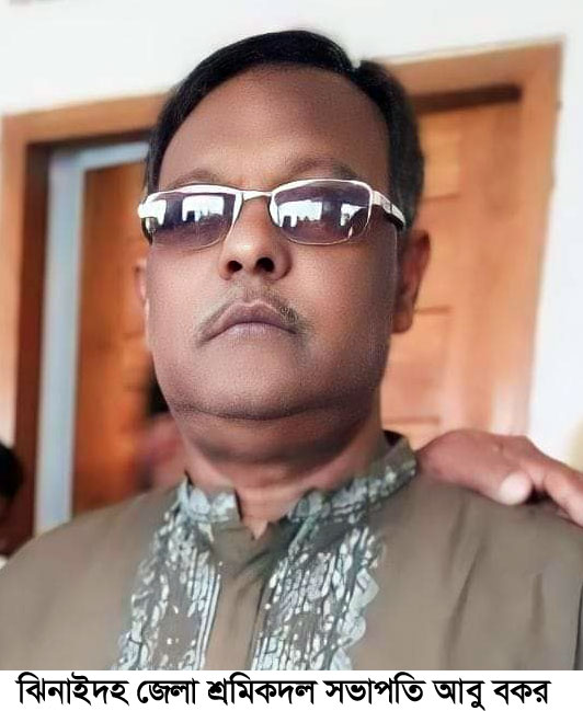 ঝিনাইদহ জেলা শ্রমিক দলের সভাপতির ইন্তেকাল