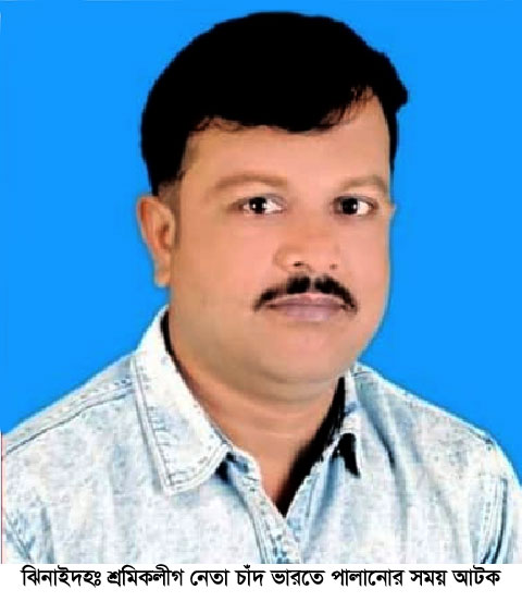 ভারতে পালানোর সময় শ্রমিক লীগ নেতা আটক