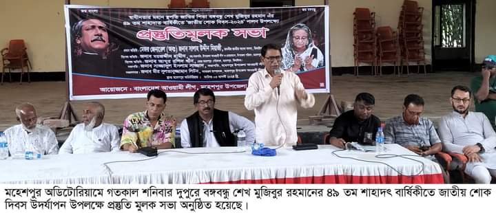 মহেশপুরে জাতীয় শোক দিবস পালনে প্রস্তুতি সভা