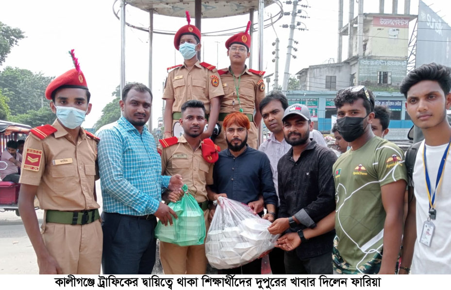কালীগঞ্জে ট্রাফিকের দায়িত্বে থাকা শিক্ষার্থীদের দুপুরের খাবার দিল ফারিয়া