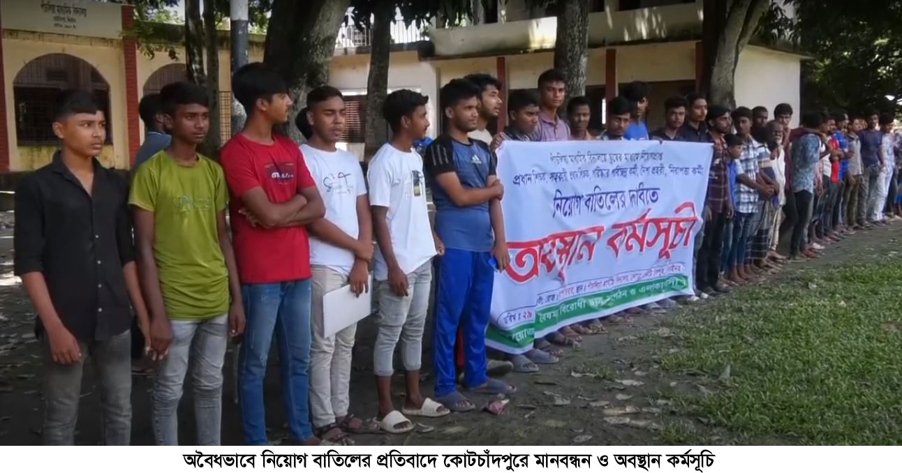 অবৈধভাবে নিয়োগ বাতিলের প্রতিবাদে মানববন্ধন