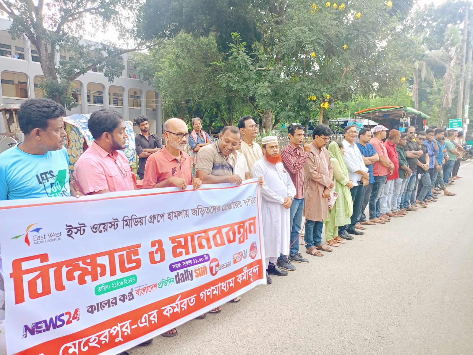 ইস্ট ওয়েস্ট মিডিয়া গ্রুপে হামলার প্রতিবাদে মেহেরপুরে সাংবাদিকদের মানববন্ধন