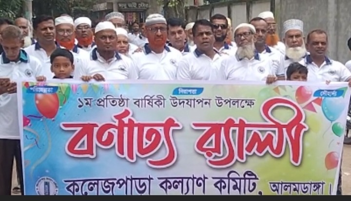 আলমডাঙ্গা কলেজপাড়া কল্যাণ কমিটির প্রতিষ্ঠাবার্ষিকী উদ্যাপন