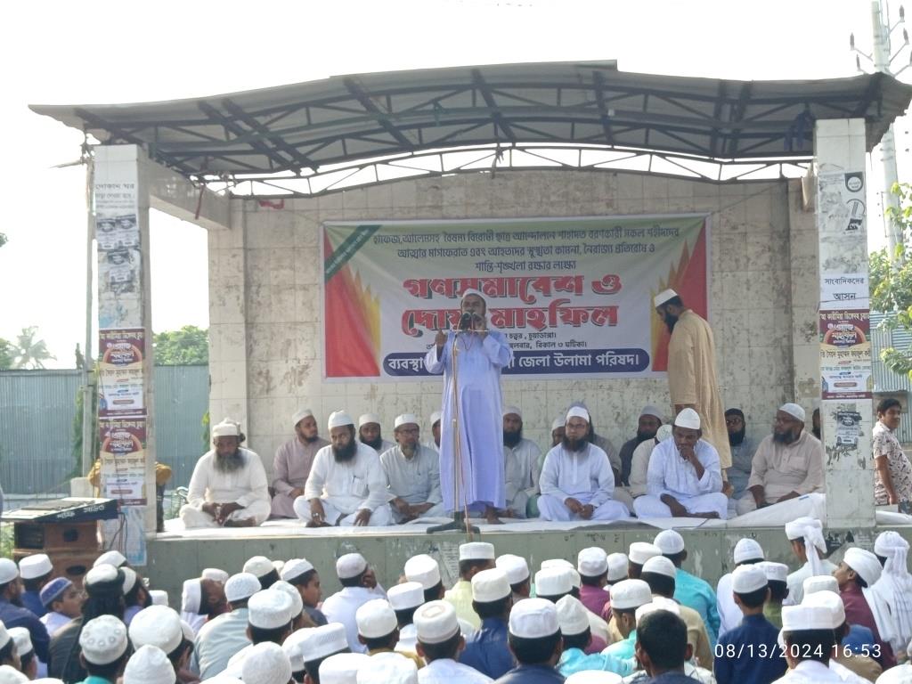 বৈষম্যবিরোধী ছাত্র আন্দোলনে শহিদদের আত্মার শান্তি কামনায় চুয়াডাঙ্গা উলামা পরিষদের দোয়া ও গণসমাবেশ
