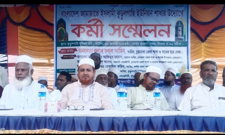 কুড়ুলগাছি ইউনিয়ন জামায়াতের কর্মী সম্মেলন
