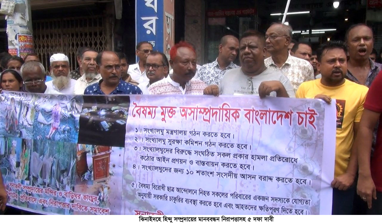 ঝিনাইদহে হিন্দু সম্প্রদায়ের মানববন্ধন নিরাপত্তাসহ ৫ দফা দাবি