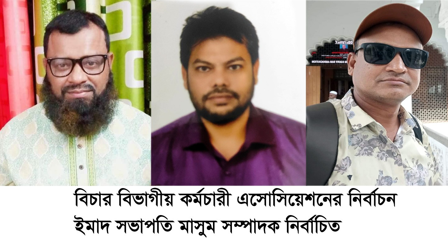 ঝিনাইদহে বিচার বিভাগীয় কর্মচারী অ্যাসোসিয়েশনের নির্বাচন