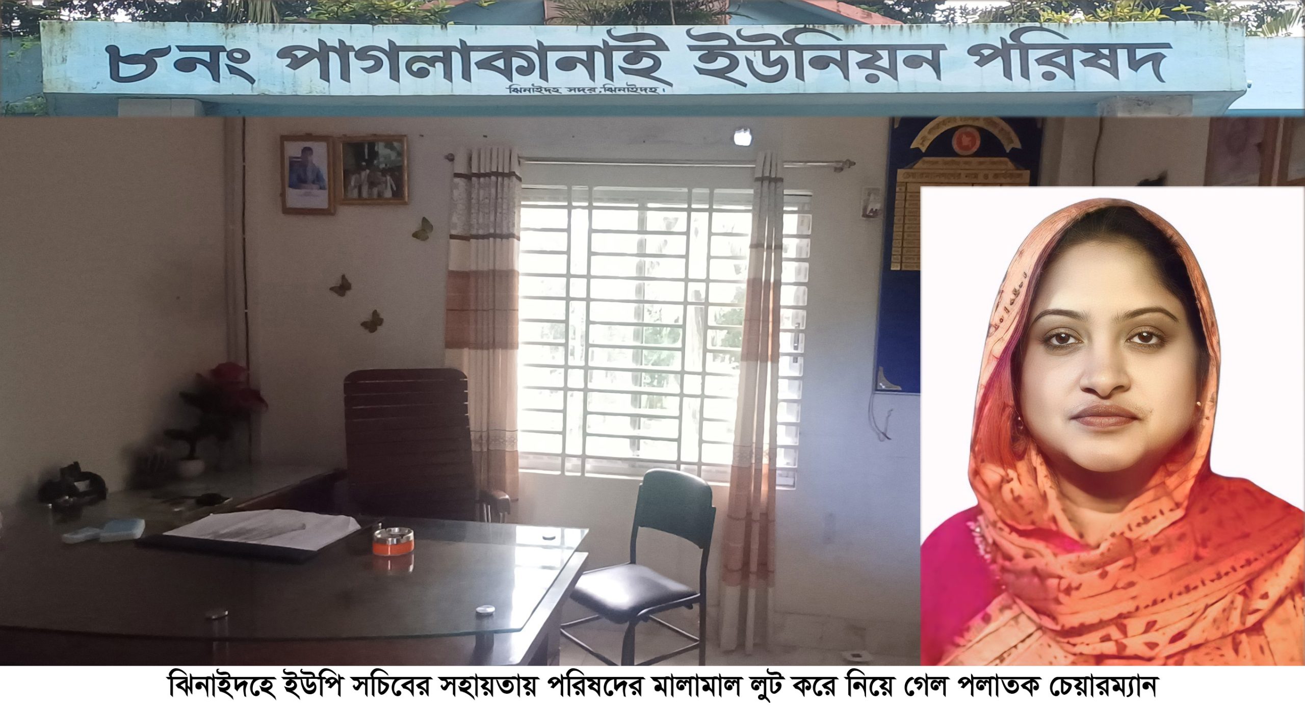 ঝিনাইদহে পাগলাকানাই ইউপি চেয়ারম্যান পলাতক আবু সাঈদের কাণ্ড