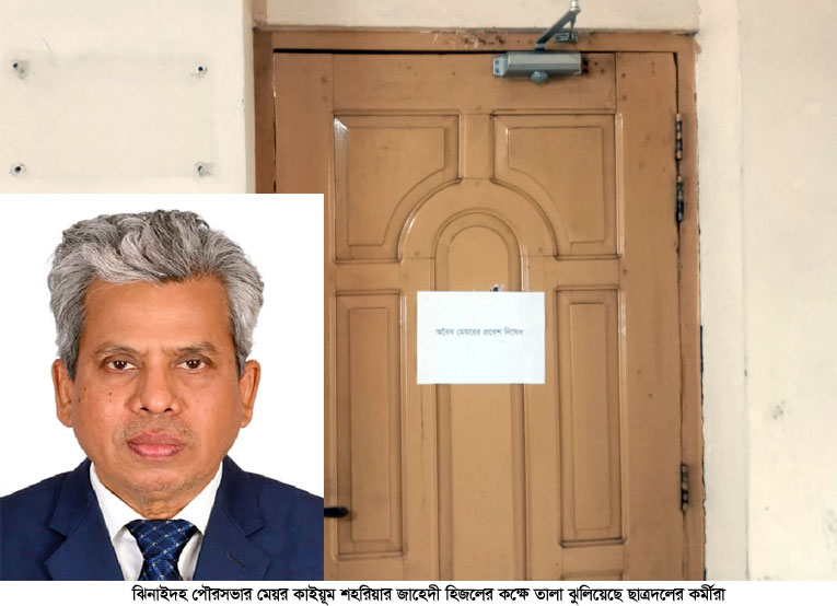 ঝিনাইদহ পৌর মেয়রের কক্ষে তালা দিল ছাত্রদল