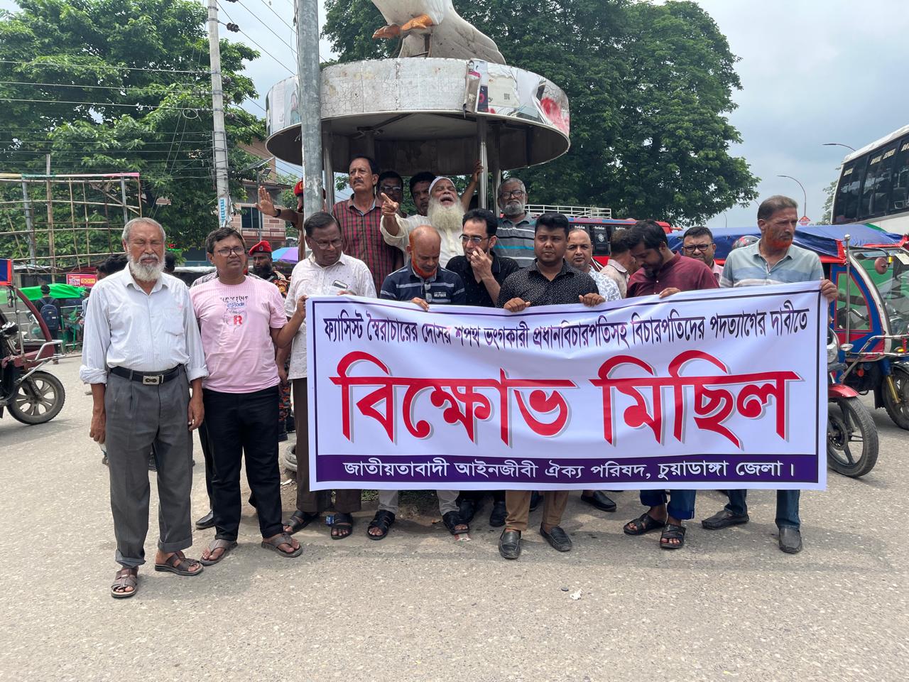প্রধান বিচারপতির পদত্যাগের দাবিতে চুয়াডাঙ্গায় জাতীয়তাবাদী আইনজীবী ঐক্যজোটের বিক্ষোভ মিছিল ও সমাবেশ