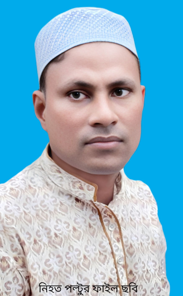 দর্শনার চাঞ্চল্যকর পল্টু হত্যার ৫ বছর আজ